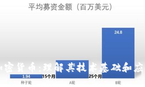 解密加密货币：理解其技术基础和应用潜力