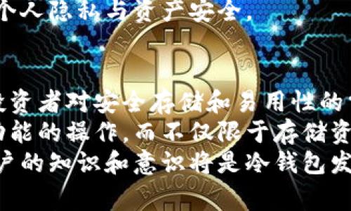 冷钱包离线是指一种数字货币钱包的使用方式，它并不与互联网连接，从而提供了更高的安全性。冷钱包通常用于存储大额的数字资产，尤其是在长时间内不需要进行交易的情况下。与热钱包（在线钱包）相比，冷钱包能够有效降低被黑客攻击的风险，因为资产存储在一个不与网络连接的环境中。

冷钱包的基本概念
冷钱包，又称为离线钱包，是一种将私钥存储在没有互联网连接的设备或物理介质上的加密货币钱包。冷钱包的主要优点在于其安全性，因为黑客无法通过互联网对其进行攻击。常见的冷钱包形式包括硬件钱包、纸钱包和离线电脑等。

冷钱包的类型
冷钱包主要有以下几种类型:
ul
    listrong硬件钱包：/strong硬件钱包是一种专用设备，通常是USB驱动器，其内部集成了加密技术和安全芯片，能够安全存储私钥。用户在需要时可以将硬件钱包连接到联网设备进行交易。/li
    listrong纸钱包：/strong纸钱包是将私钥和公钥打印在纸上的一种方式。纸钱包是最简单的一种冷钱包，因为它不依赖于任何电子设备，但用户需要确保纸张不被损坏或丢失。/li
    listrong离线电脑：/strong用户可以将一个电脑完全断开网络，并在上面安装加密货币钱包软件，将私钥存储在本地。这种方式的安全性也很高，但需要确保这台电脑不被恶意软件感染。/li
/ul

冷钱包的安全性
冷钱包因其离线特性而具有非常高的安全性。由于不与互联网连接，冷钱包相对不容易被黑客攻击或恶意软件侵入。尤其是在存储大额数字资产时，冷钱包提供了更为安全的选择。
此外，冷钱包通常还具有多重认证和备份功能，进一步提高了其安全性和可靠性。用户可以选择设置复杂的密码，并定期备份私钥，以防止数据丢失。

冷钱包的缺点
虽然冷钱包在安全性方面具有显著优势，但它们也存在一些缺点。首先，冷钱包的使用不如热钱包方便，用户在进行交易时需要手动将资产从冷钱包转移到热钱包，这可能相对繁琐。
其次，冷钱包对用户的技术了解要求较高，初学者在使用时可能会遇到一些困难。此外，如果冷钱包设备丢失或损坏，而没有备份，则用户将无法恢复其资产，可能导致资产的永久丢失。

使用冷钱包的最佳实践
为了最大限度地提高使用冷钱包的安全性，用户可以采取一些最佳实践:
ul
    listrong保持备份：/strong定期备份私钥，并将其存储在安全的位置，以防止因设备丢失或损坏而造成的损失。/li
    listrong使用强密码：/strong设置复杂的密码，并定期更换，以增加账户的安全性。/li
    listrong更新设备：/strong如果使用硬件钱包，确保设备固件是最新的，以防止安全漏洞。/li
    listrong不要将冷钱包暴露于公众场合：/strong尽量避免在公共场合显示纸钱包或与他人分享设备。/li
/ul

冷钱包与热钱包的比较
冷钱包和热钱包各有优缺点，用户应根据自身需求选择适合的类型。热钱包是指与互联网相连的数字资产钱包，方便用户随时访问，适合日常交易，但相对风险较高。热钱包的保护措施需要更加严密。
而冷钱包则专注于安全，适合大额和长期储存的需求。虽然使用不如热钱包方便，但在保护数字资产方面优势明显。许多投资者常常选择将小额资金存储在热钱包中进行交易，而将大额资金转移到冷钱包中以确保安全。

结论
冷钱包离线的技术为数字货币持有者提供了一种高效、安全的资产存储方式。在日益增长的网络安全威胁面前，冷钱包作为一种重要的安全措施显得尤为重要。选择合适的冷钱包，并结合最佳实践，可以有效保障用户的数字资产。

可能相关的问题

冷钱包适合哪些人使用？
冷钱包主要适合那些持有数量较多或频繁进出资金的数字货币投资者使用。特别是长期持有者，他们希望将资产安全存放而不进行频繁交易的用户，将冷钱包视为最佳的资金存储方式。此外，对于那些在数字货币上投入了大量资金的投资者来说，冷钱包的安全性也能提供额外的保障。
同时，如果用户通常在日常生活中对交易的频率较低，冷钱包则是一个良好的选择。正因为其离线特性，不易受到黑客的攻击，这给投资者带来了更多的安全感。
当然，虽然冷钱包安全性高，但它也需要用户具备一定的技术知识，特别是如何防止丢失或忘记私钥。此外，使用冷钱包需承担相对较低的流动性风险，对于那些习惯于快速变动资金的用户，可能选择热钱包会更加合适。

如何选择适合自己的冷钱包？
选择冷钱包需要考虑多个因素，首先是钱包的类型。对于投资者而言，硬件钱包通常是最佳选择，因为它们提供了必要的安全性以及较为友好的用户体验。同时，硬件钱包兼具多种加密货币的支持，满足用户多样化的需求。
其次，投资者还可以根据自己的使用场景选择合适的冷钱包。若希望在不连接互联网的情况下高效管理资产，离线电脑可能是一个不错的选择。但需注意设备的安全性，避免受到平台代理或恶意软件的侵害。
此外，选择冷钱包时还要关注品牌和社区支持，选择口碑良好、具备良好客户服务和社区反馈的产品，以确保高效的技术支持和服务保障。当资产价值较高时，优质的保护措施是不容忽视的。

冷钱包如何备份与恢复？
正确的备份与恢复过程对于冷钱包来说至关重要。水火无情，设备损毁、丢失等情况随时可能发生，备份私钥和助记词是避免资产重大损失的关键步骤。投资者最好选择在安全的环境中进行备份，并将助记词保存在多个安全地点，以防意外丢失。
通常情况下，助记词是一个由随机生成的单词组成的短语，使用冷钱包时会在用户首次使用时生成。用户需妥善保存助记词，将其写在纸上并存放在安全的地方。切勿仅依靠电子设备进行完整存储，以免遭受网络攻击或系统故障。
一旦需要恢复冷钱包，用户只需输入助记词即可完成过程。在此过程中，务必确保所在环境是安全的，避免他人看到输入的内容，确保个人隐私与资产安全。

冷钱包的未来发展趋势
随着数字货币用户数量的增加，冷钱包的需求也在不断上涨。未来，冷钱包将会在安全性和用户体验上不断改进，以满足越来越多的投资者对安全存储和易用性的需求。硬件钱包可能会融入更多生物识别和多因素认证的技术，进一步增强安全性。
同时，冷钱包将与区块链技术相结合，通过智能合约等方式提供更多附加功能，提升使用便利性。用户也将能够通过冷钱包进行更多功能的操作，而不仅限于存储资产，例如，参与去中心化金融（DeFi）或NFT交易等。
最后，冷钱包教导用户如何更好地保护各自的数字资产，将是未来数字资产保护的重要一环。通过提供教育内容、培训课程等，增加用户的知识和意识将是冷钱包发展的必要步骤。