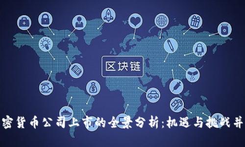 加密货币公司上市的全景分析：机遇与挑战并存
