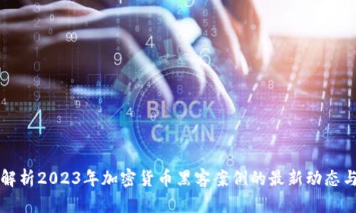 深度解析2023年加密货币黑客案例的最新动态与启示