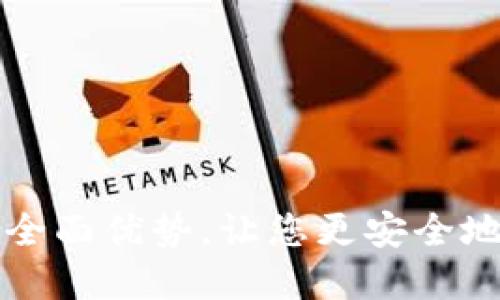 冷钱包登录的全面优势，让您更安全地管理数字资产
