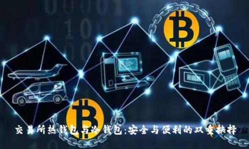 交易所热钱包与冷钱包：安全与便利的双重抉择