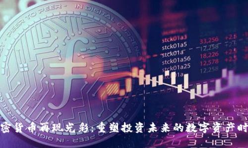 加密货币再现光彩：重塑投资未来的数字资产时代