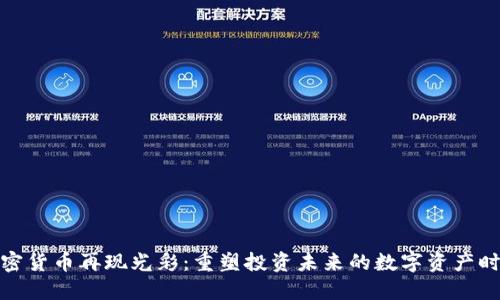加密货币再现光彩：重塑投资未来的数字资产时代