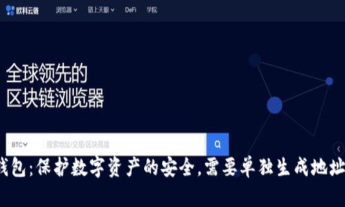 冷钱包：保护数字资产的安全，需要单独生成地址吗？