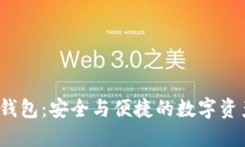 欧意Web3钱包：安全与便捷的数字资产管理工具