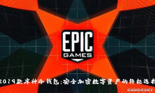2019款库神冷钱包：安全加密数字资产的终极选择