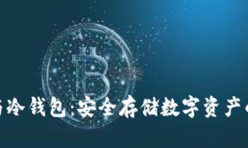 硬件钱包与冷钱包：安全存储数字资产的完美选择