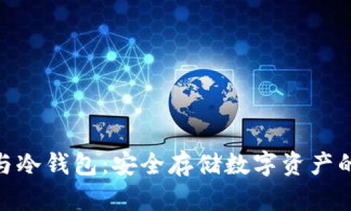 硬件钱包与冷钱包：安全存储数字资产的完美选择