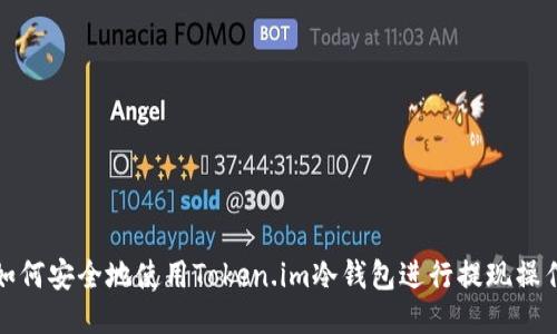 如何安全地使用Token.im冷钱包进行提现操作