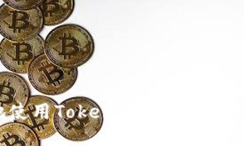 如何安全地使用Token.im冷钱包进行提现操作