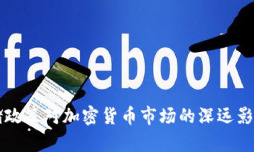 美联储政策对加密货币市场的深远影响分析