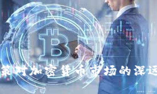 美联储政策对加密货币市场的深远影响分析