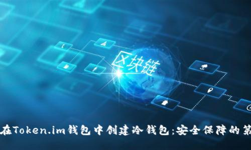 如何在Token.im钱包中创建冷钱包：安全保障的第一步