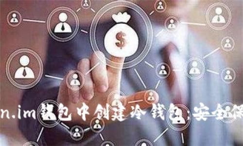 如何在Token.im钱包中创建冷钱包：安全保障的第一步