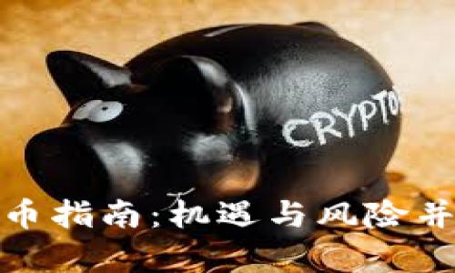 在中国投资加密货币指南：机遇与风险并存的数字经济之路