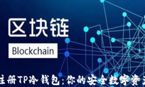 
如何快速注册TP冷钱包：你的安全数字资产保护指南