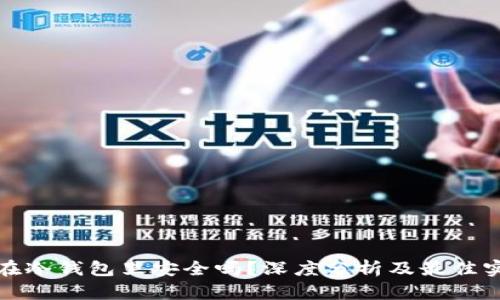 放在冷钱包里安全吗？深度分析及最佳实践