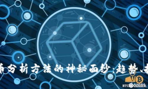 揭开新加密货币分析方法的神秘面纱：趋势、技术与交易心理