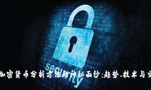 揭开新加密货币分析方法的神秘面纱：趋势、技术与交易心理