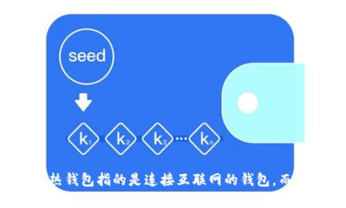 冷钱包和热钱包并不是生肖，它们是加密货币领域内的两个重要术语，分别用于描述不同类型的钱包。热钱包指的是连接互联网的钱包，而冷钱包则是不连接互联网的，更加安全。如果您有其他相关问题或者想要了解更深入的内容，请告诉我！