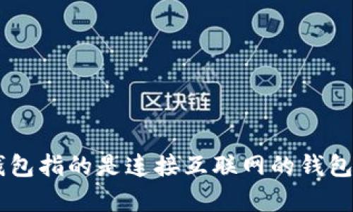 冷钱包和热钱包并不是生肖，它们是加密货币领域内的两个重要术语，分别用于描述不同类型的钱包。热钱包指的是连接互联网的钱包，而冷钱包则是不连接互联网的，更加安全。如果您有其他相关问题或者想要了解更深入的内容，请告诉我！