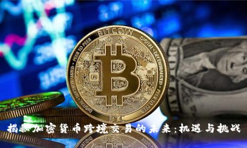 揭秘加密货币跨境交易的未来：机遇与挑战