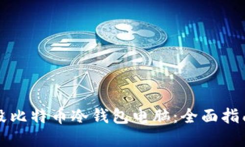 如何安全销毁比特币冷钱包电脑：全面指南与最佳实践