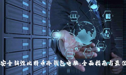 如何安全销毁比特币冷钱包电脑：全面指南与最佳实践