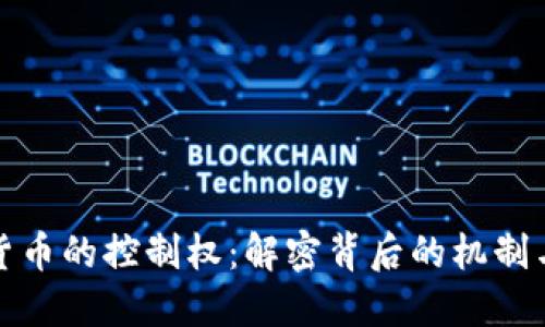 加密数字货币的控制权：解密背后的机制与权力分配