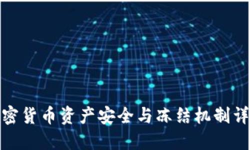 加密货币资产安全与冻结机制详解