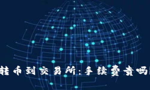 冷钱包转币到交易所：手续费贵吗？全解析