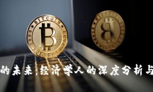 加密货币的未来：经济学人的深度分析与前景展望