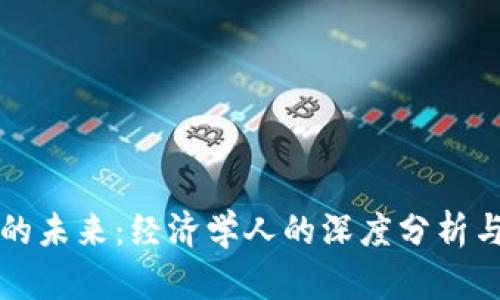 加密货币的未来：经济学人的深度分析与前景展望