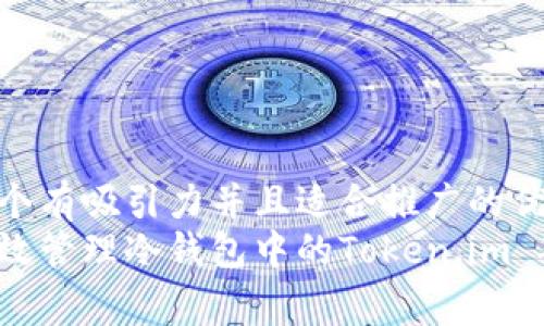 思考一个有吸引力并且适合推广的优秀
如何有效管理冷钱包中的Token.im 矿工费？