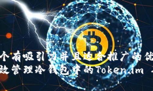 思考一个有吸引力并且适合推广的优秀
如何有效管理冷钱包中的Token.im 矿工费？