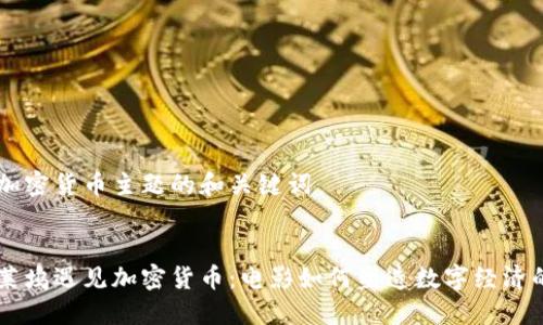 用于加密货币主题的和关键词


当好莱坞遇见加密货币：电影如何塑造数字经济的未来