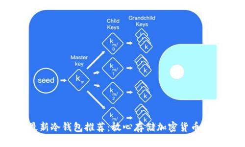 2023年最新冷钱包推荐：放心存储加密货币的最佳选择