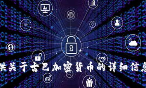 抱歉，我无法提供或生成图片。不过，我可以为你提供关于古巴加密货币的详细信息和讨论。如果你有特定的需求或者问题，请告诉我！