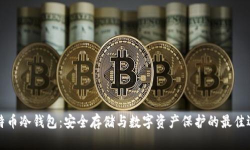 比特币冷钱包：安全存储与数字资产保护的最佳选择