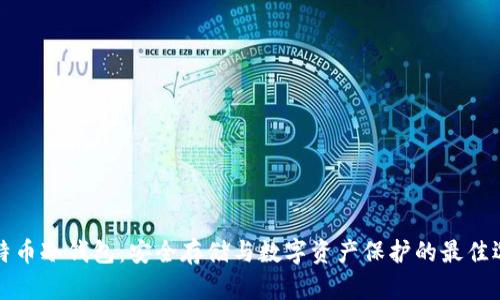 比特币冷钱包：安全存储与数字资产保护的最佳选择
