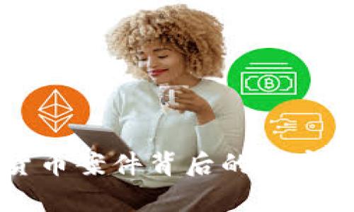  揭露非法加密货币案件背后的秘密：你不知道的真相