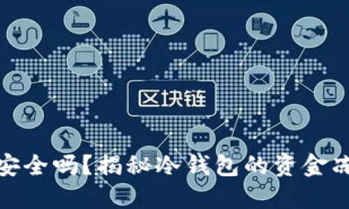 冷钱包安全吗？揭秘冷钱包的资金冻结风险