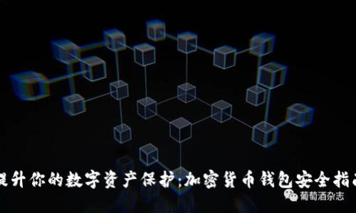 提升你的数字资产保护：加密货币钱包安全指南