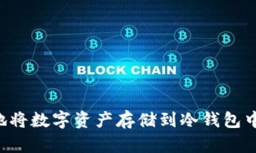 如何安全地将数字资产存储到冷钱包中：全面指南