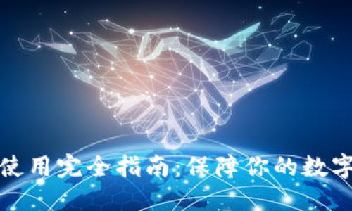 冷钱包的使用完全指南：保障你的数字资产安全