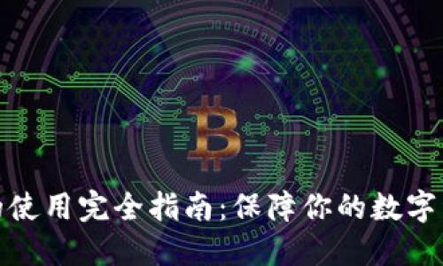 冷钱包的使用完全指南：保障你的数字资产安全