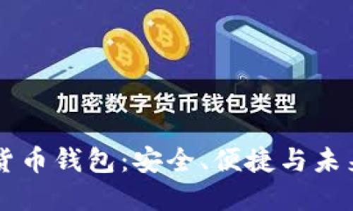 新加坡加密货币钱包：安全、便捷与未来金融的纽带