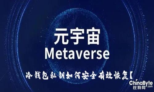 冷钱包私钥如何安全有效恢复？