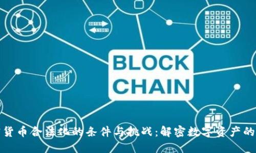 加密货币合法化的条件与挑战：解密数字资产的未来